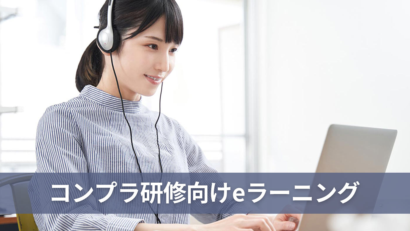 コンプラ研修向けeラーニング