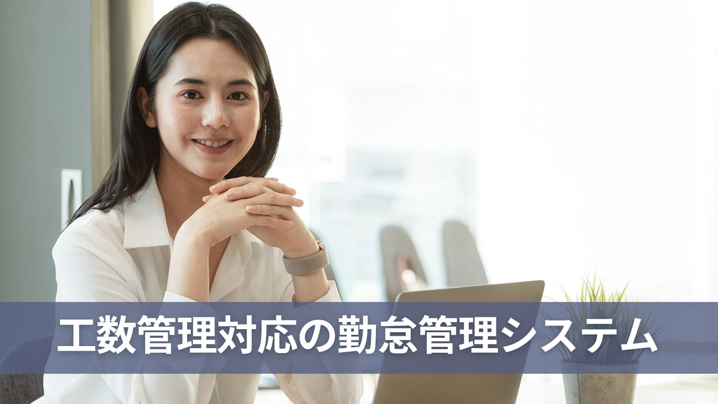 工数管理対応の勤怠管理システム