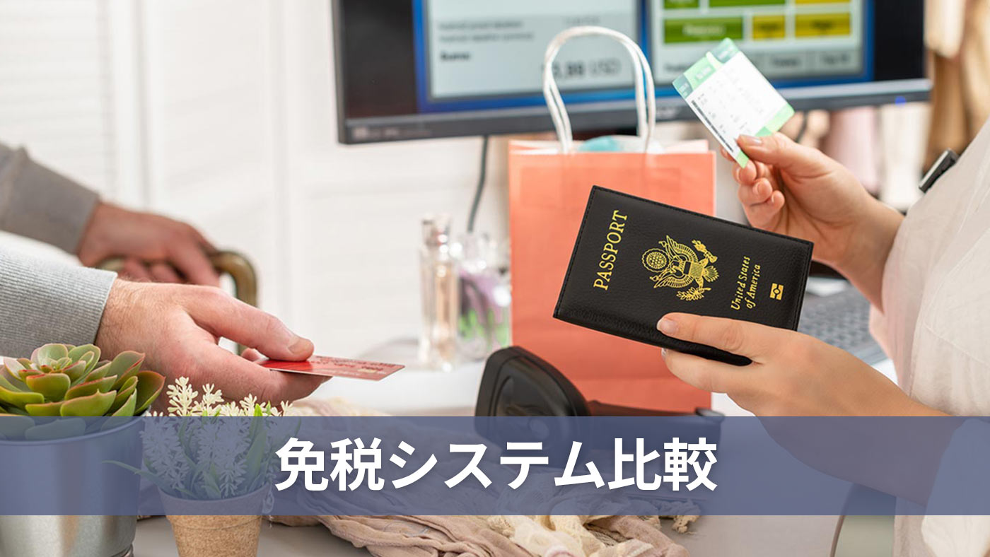 免税システム比較