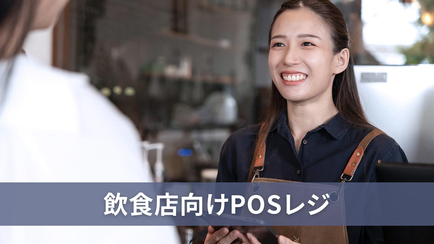 飲食店向けPOSレジ