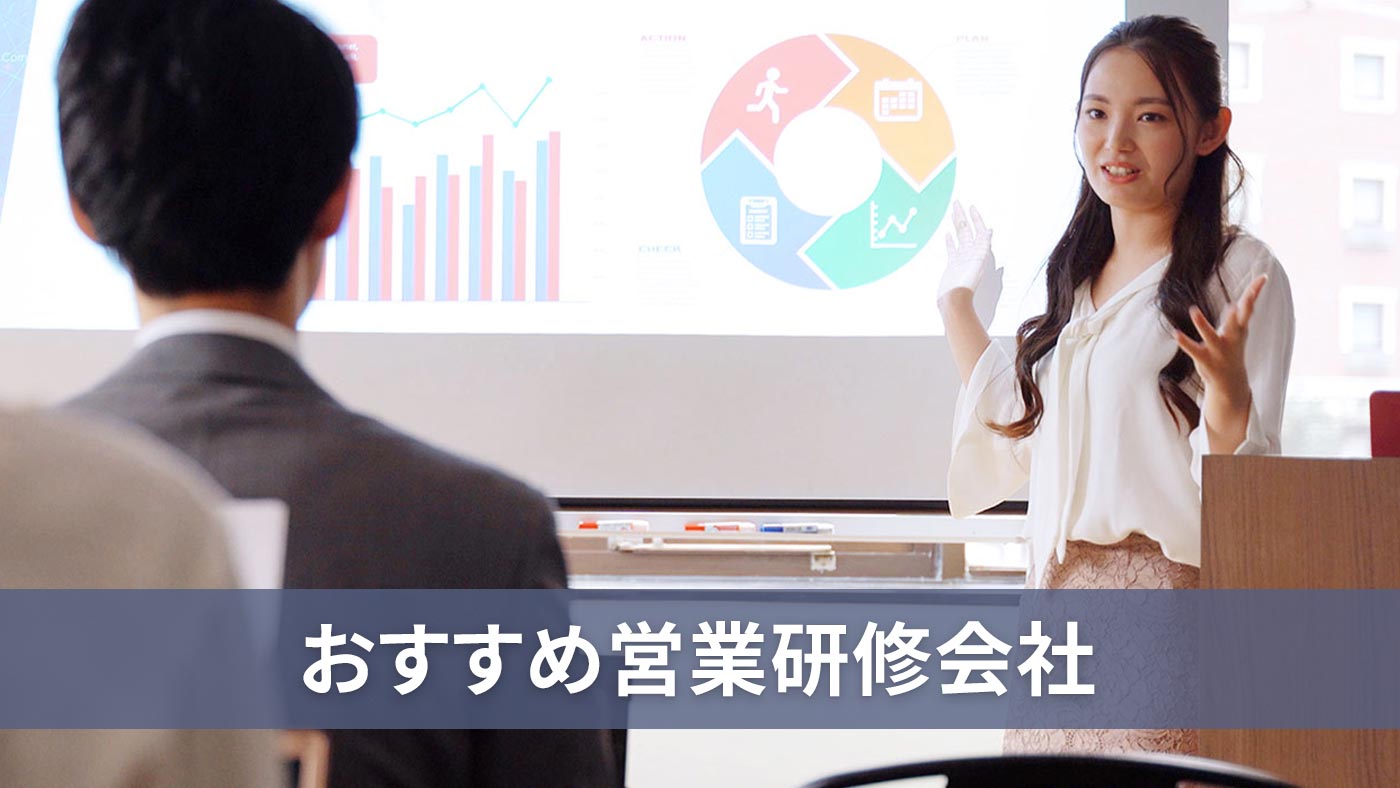 おすすめ営業研修会社