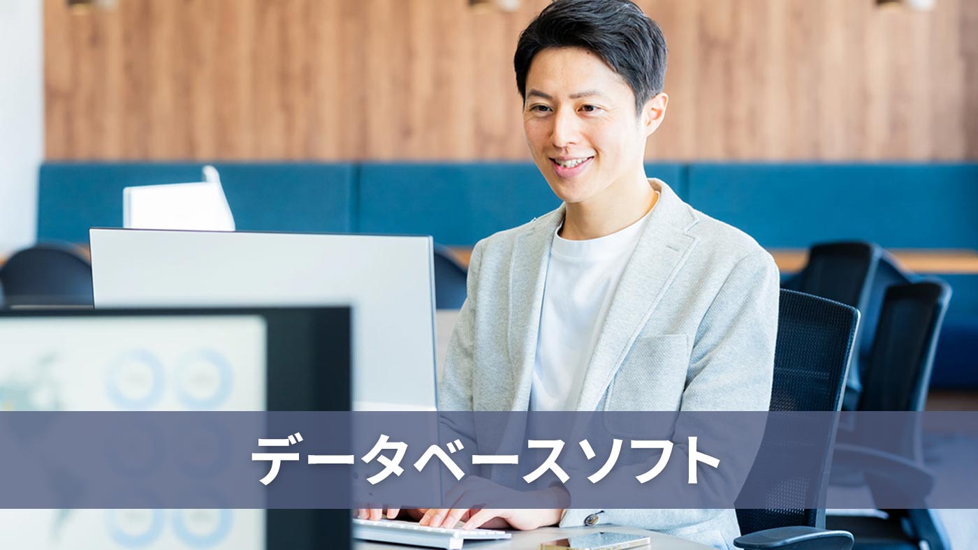 データベースソフト