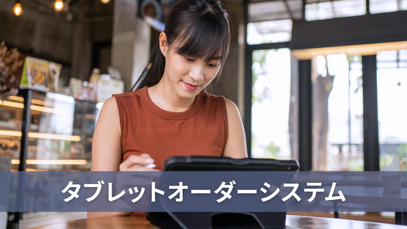 タブレットオーダーシステム