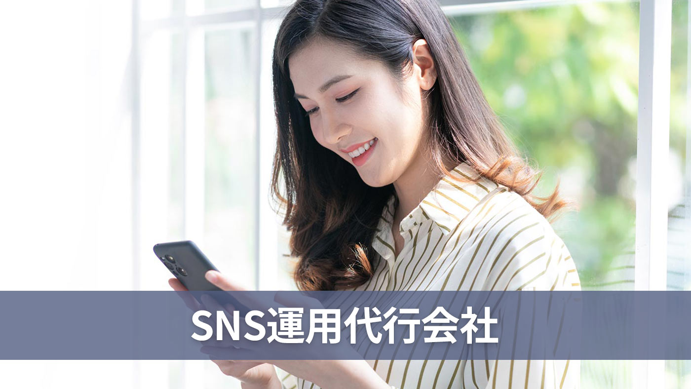 SNS運用代行会社
