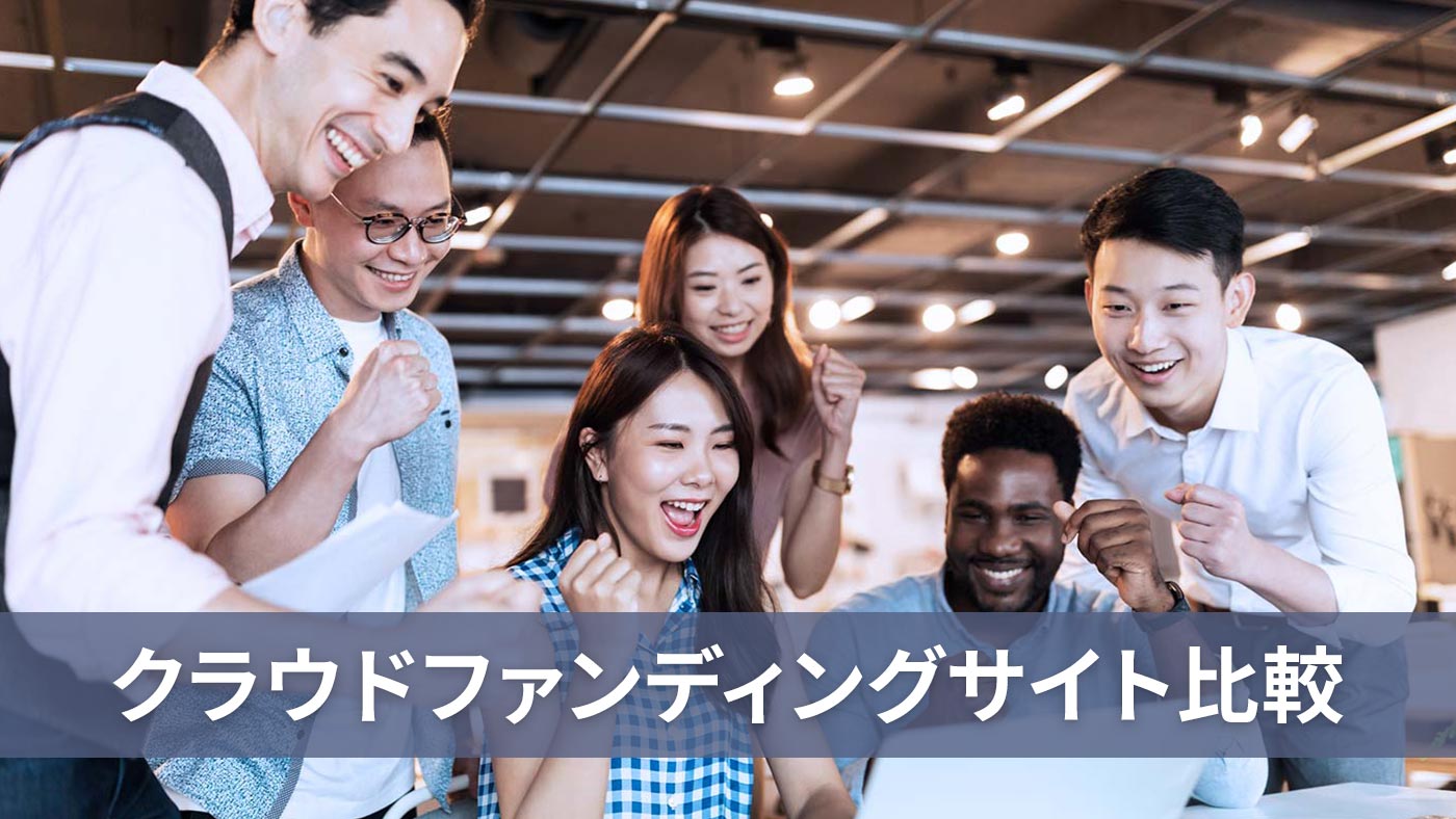 クラウドファンディングサイト比較