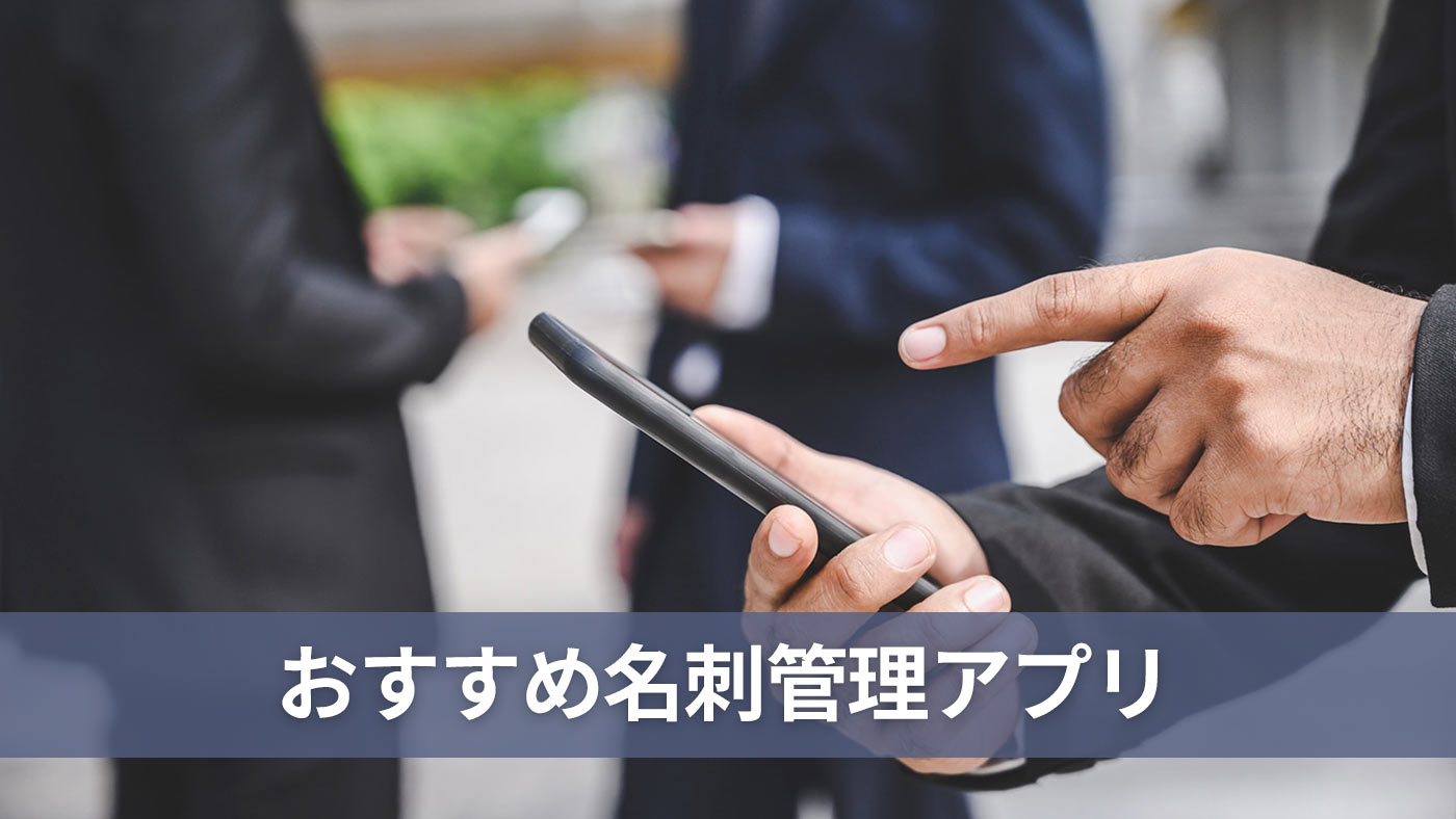 おすすめ名刺管理アプリ