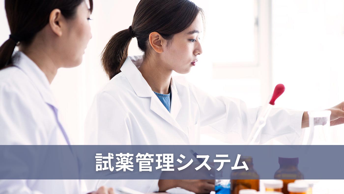 試薬管理システム