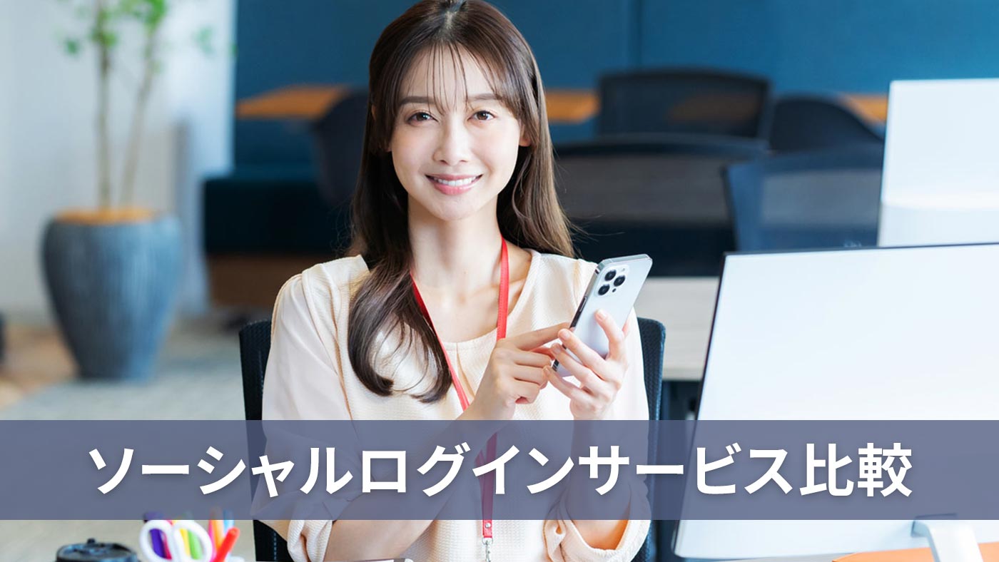 ソーシャルログインサービス比較