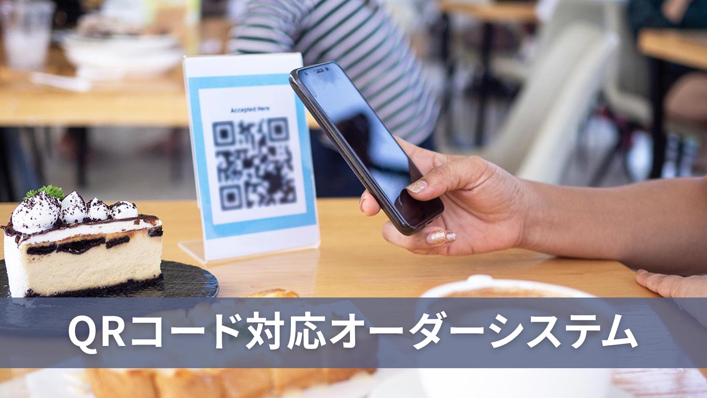 QRコード対応オーダーシステム