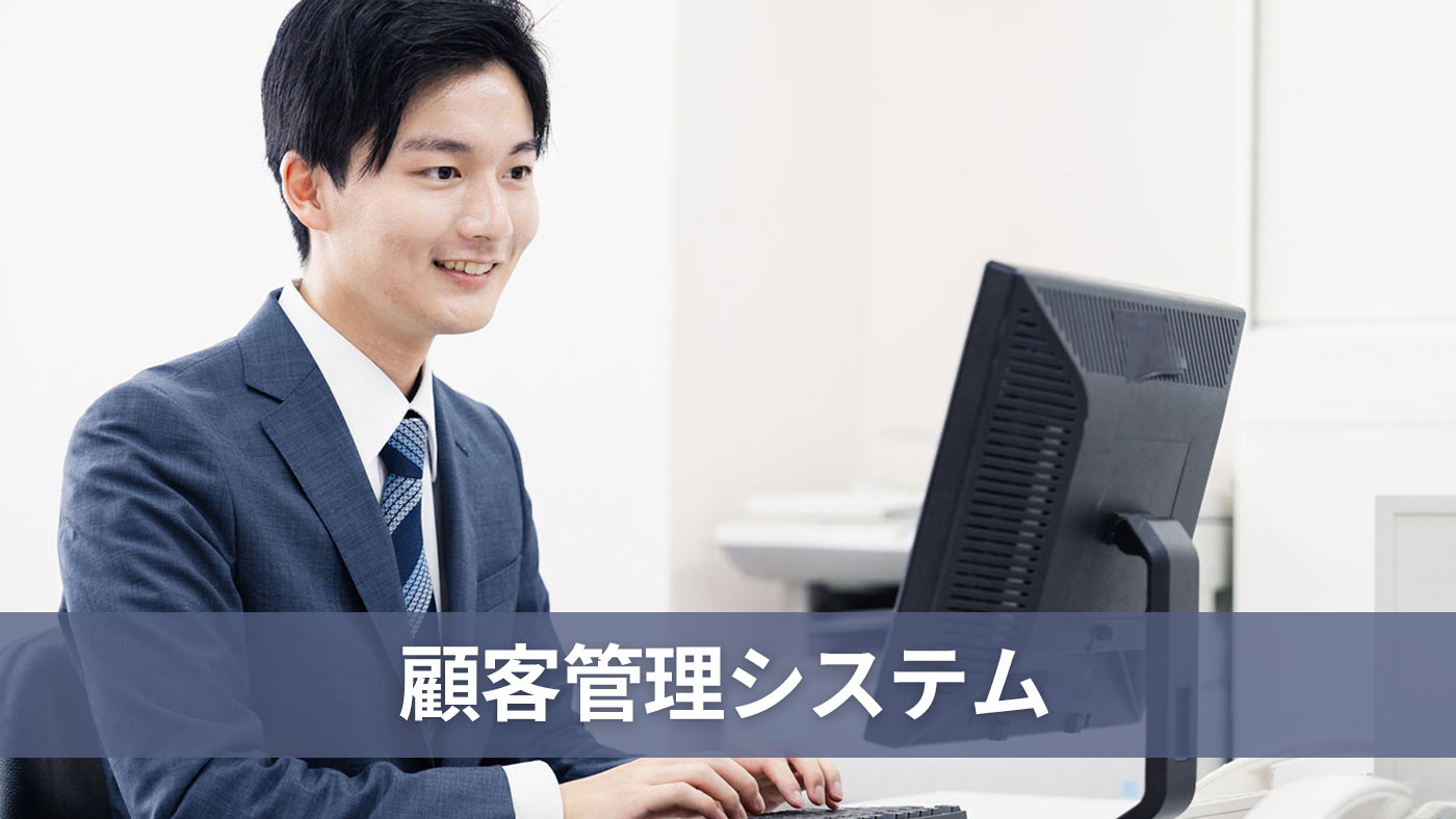 顧客管理システム