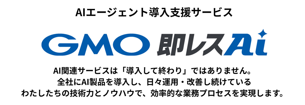 GMO 即レスAIは、業務効率化を目的としたAIエージェントの環境構築から納品までを幅広くサポートする、AIエージェント導入・運用支援サービスです。