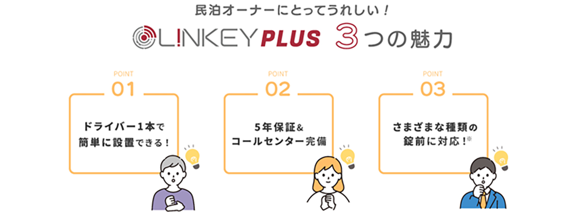 LINKEY Plusの3つの魅力