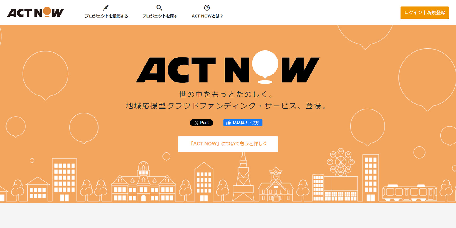 ACT NOW公式Webサイト