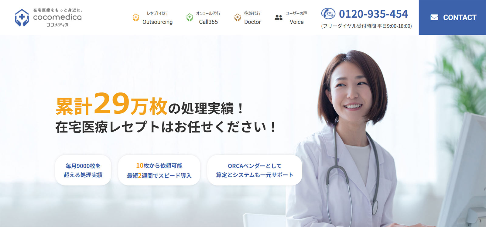 cocomedica Outsourcing公式Webサイト