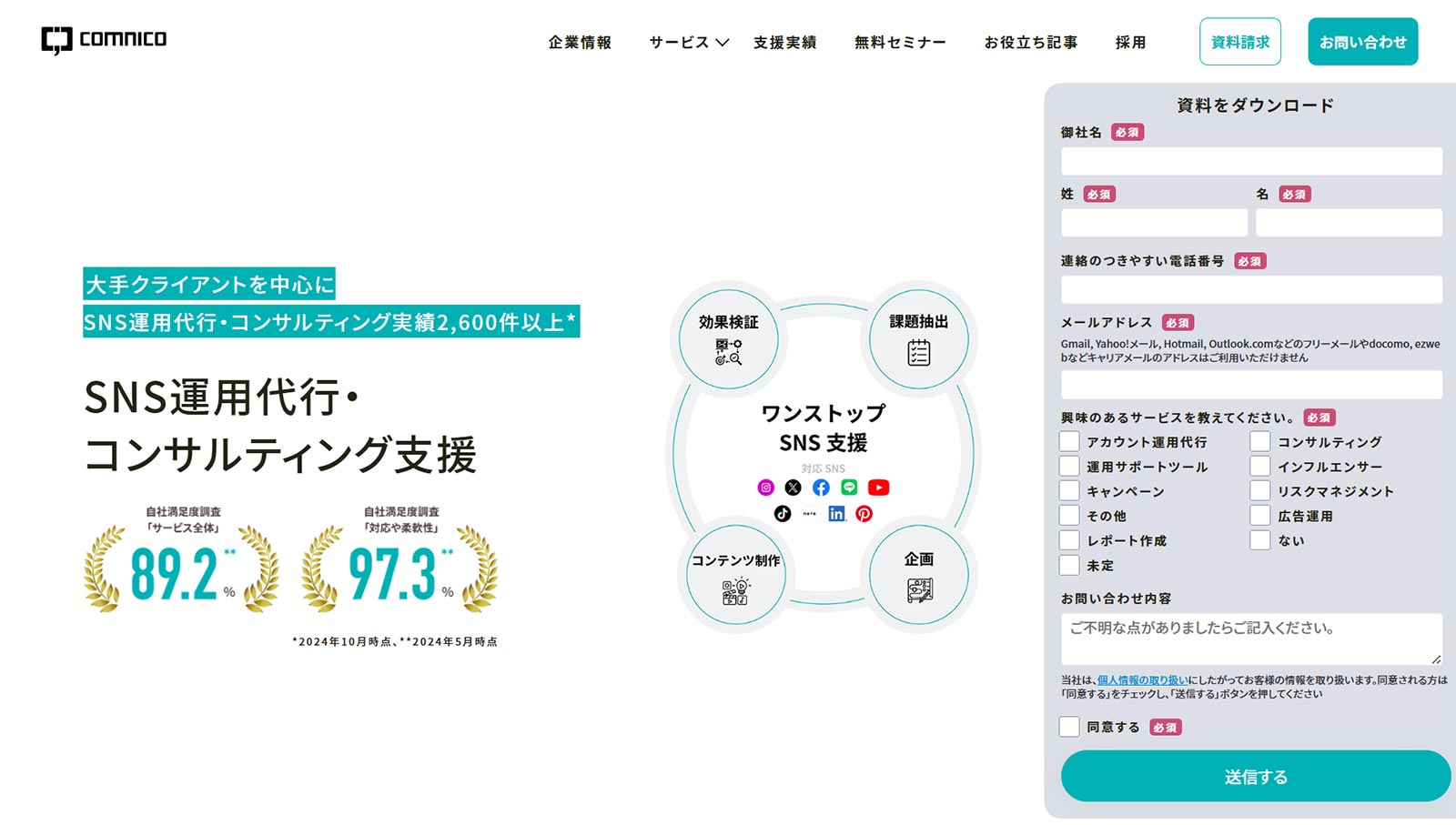 コムニコSNS運用代行公式Webサイト 