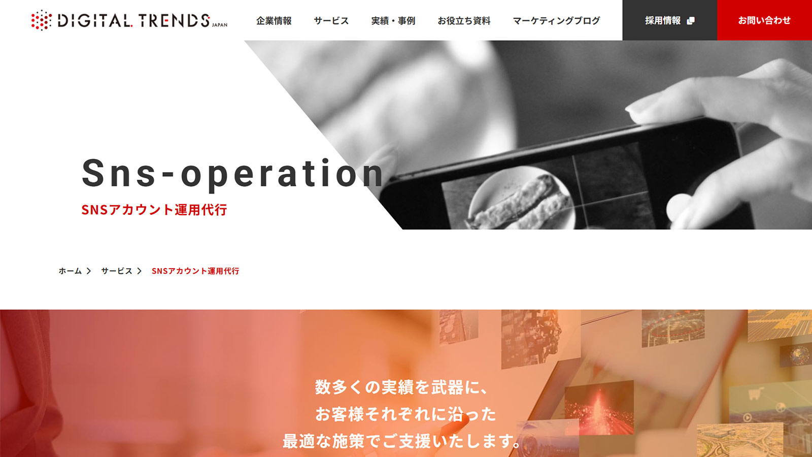 SNSアカウント運用代行公式Webサイト