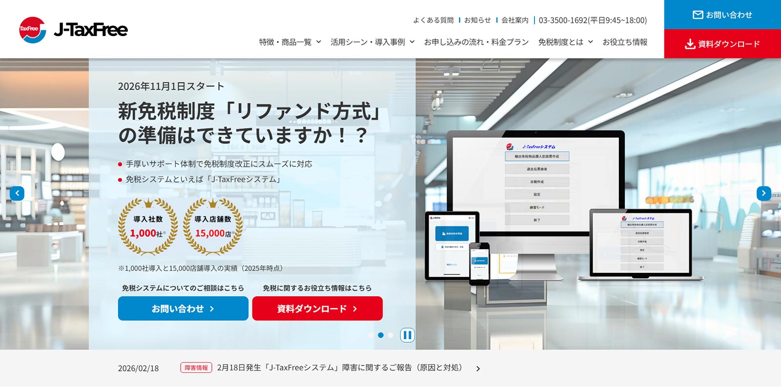 J-TaxFree公式Webサイト