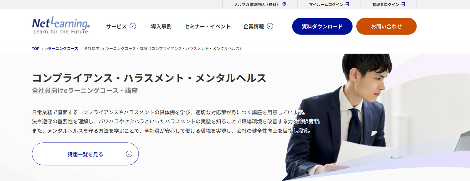 全社員向けeラーニングコース公式Webサイト