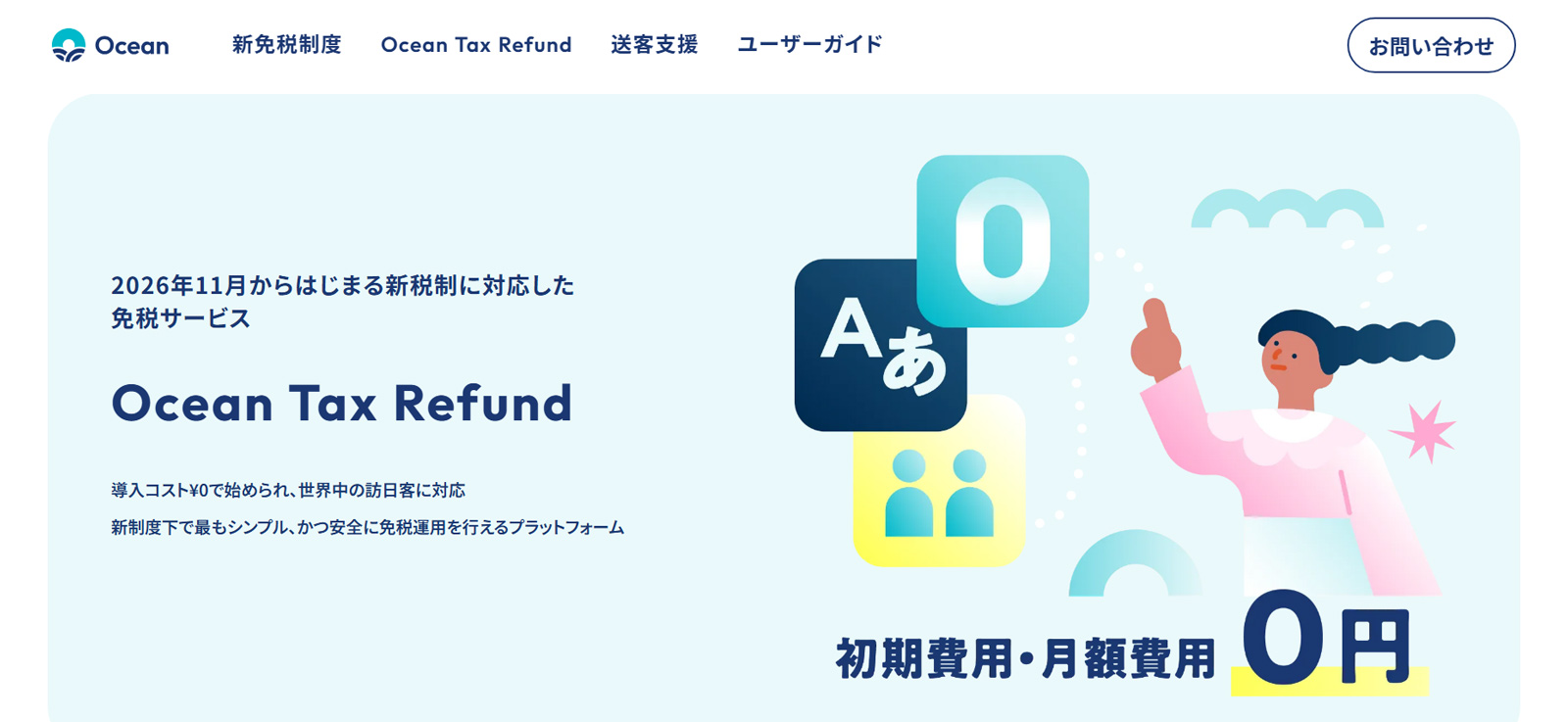 Ocean Tax Refund公式Webサイト
