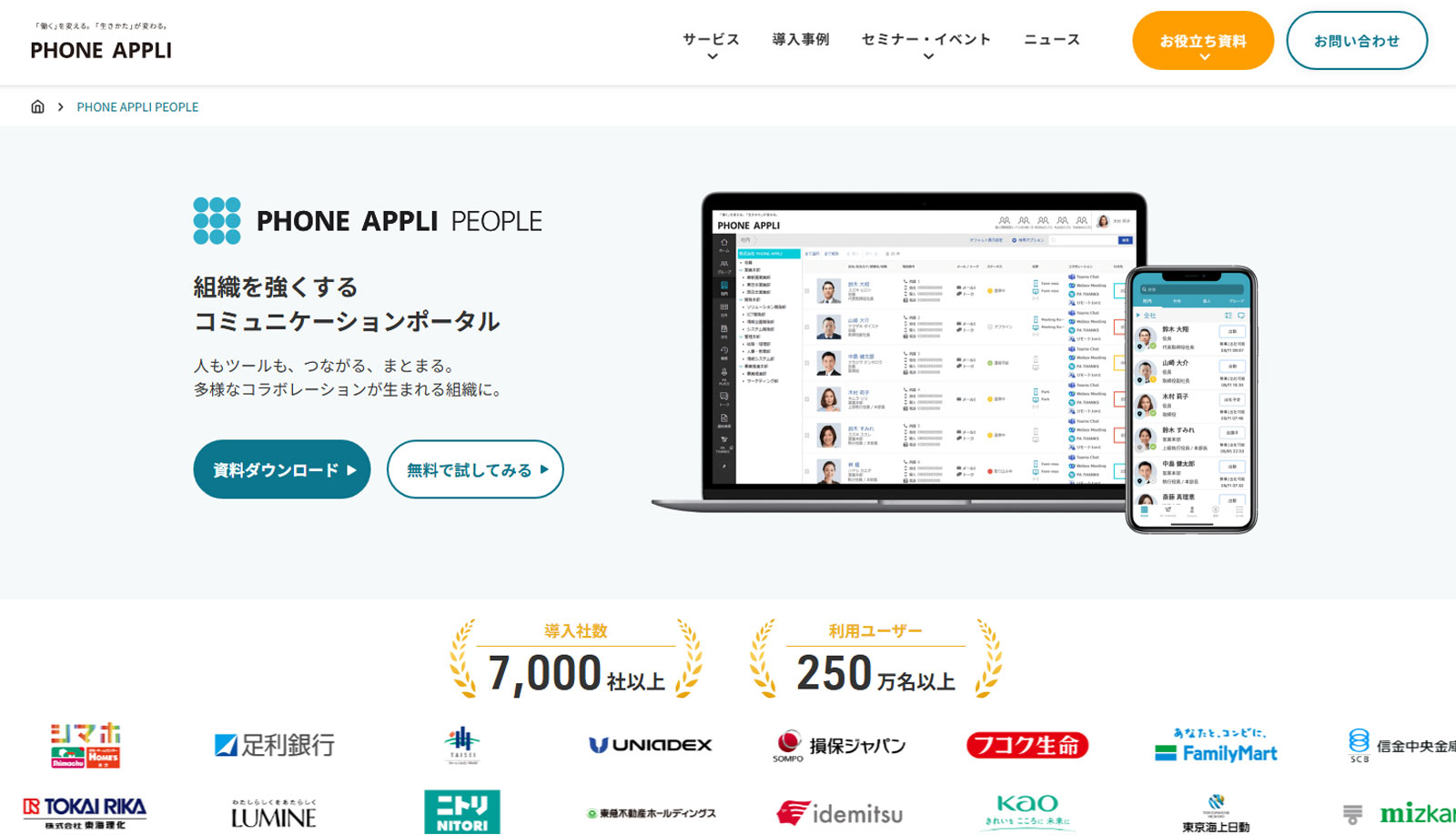 PHONE APPLI PEOPLE公式Webサイト