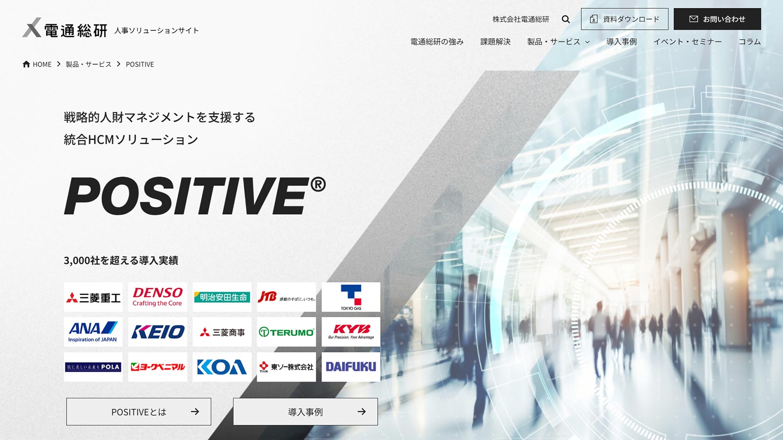 POSITIVE公式Webサイト