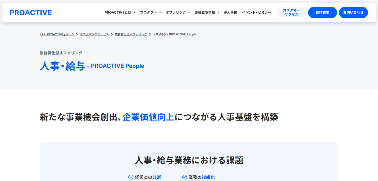 ProActive 人事給与公式Webサイト