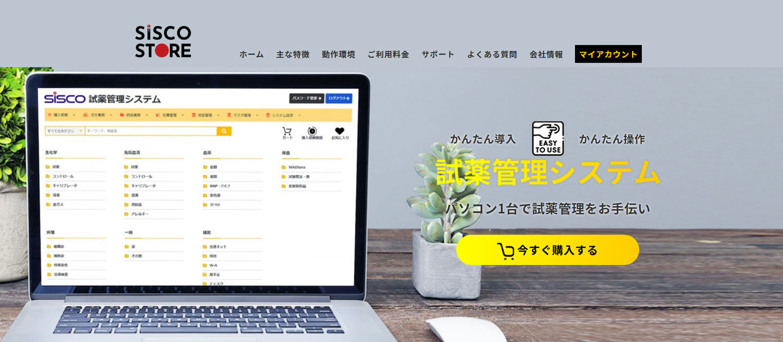SISCO 試薬管理システム公式Webサイト