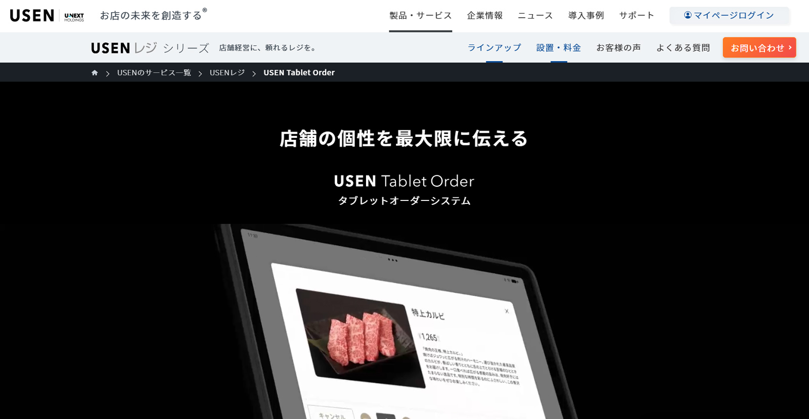 USEN SelfOrder TAB公式Webサイト