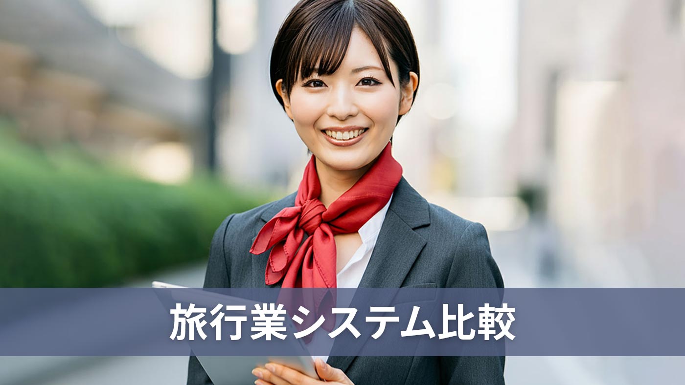 旅行業システム比較