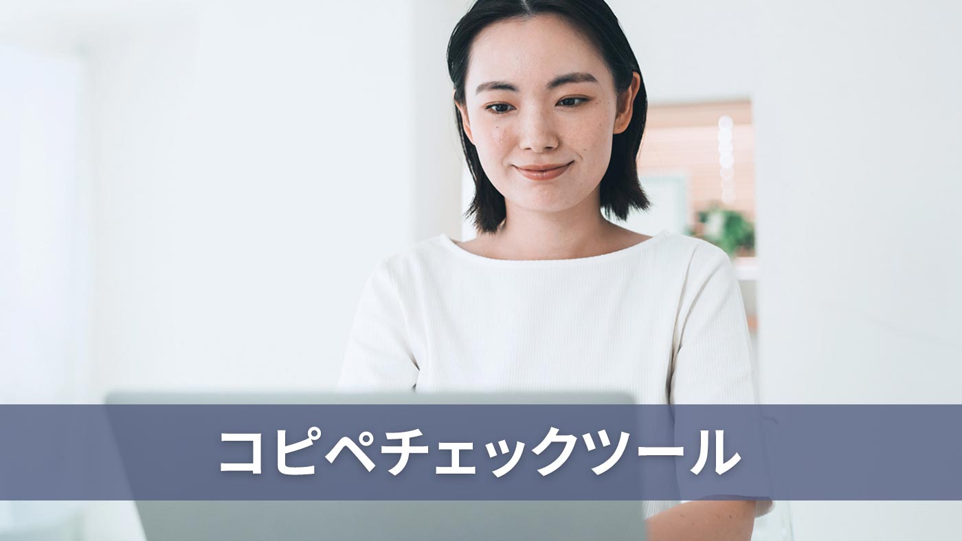 コピペチェックツール