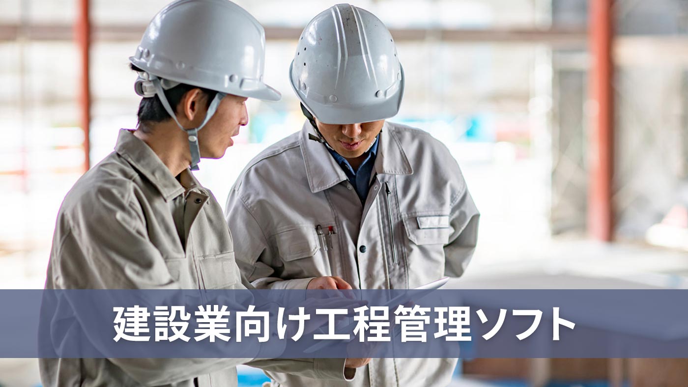 建設業向け工程管理ソフト