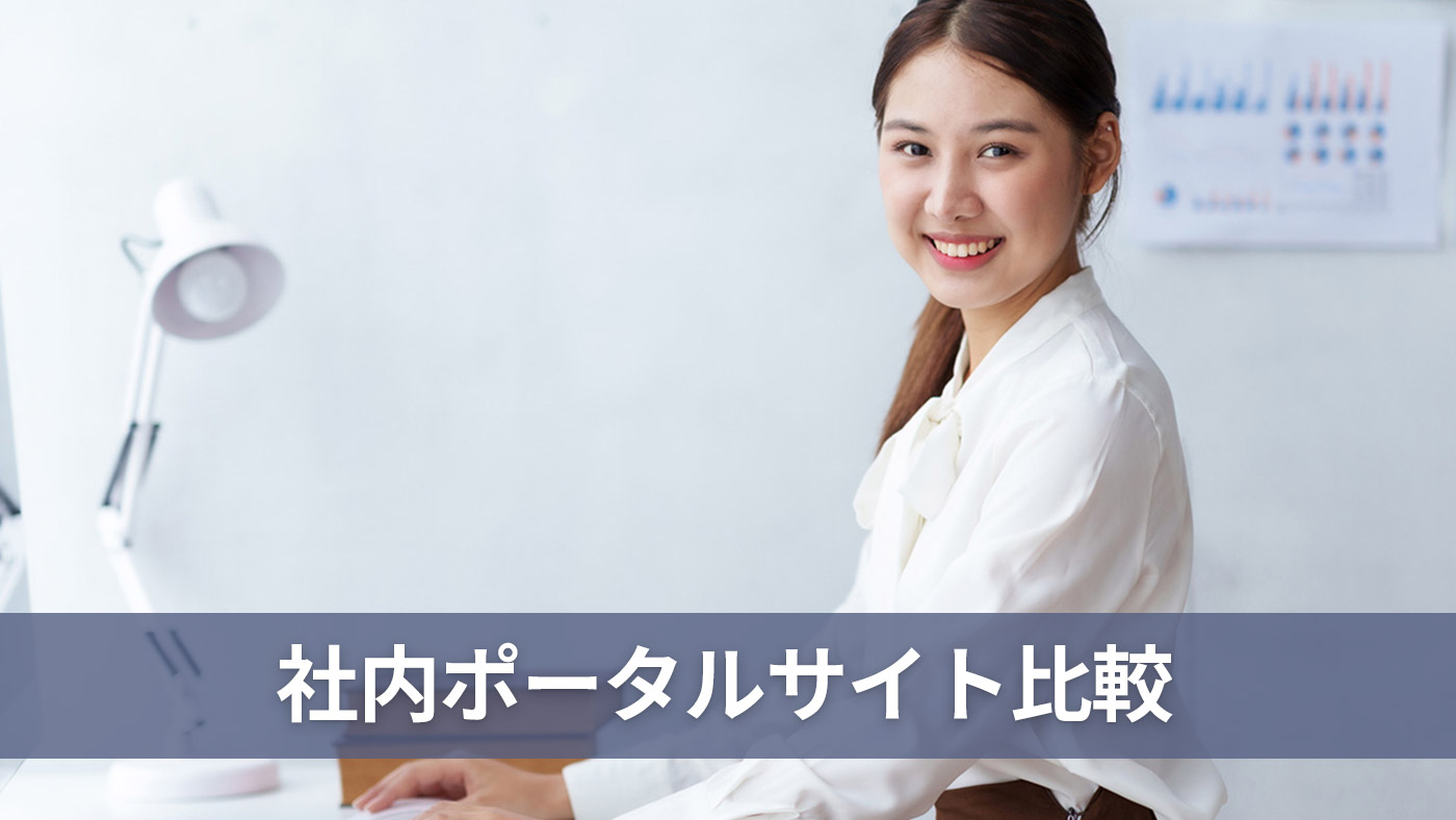 社内ポータルサイト比較