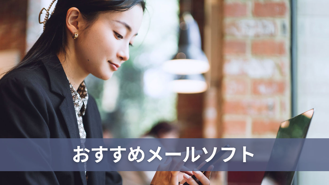 おすすめメールソフト