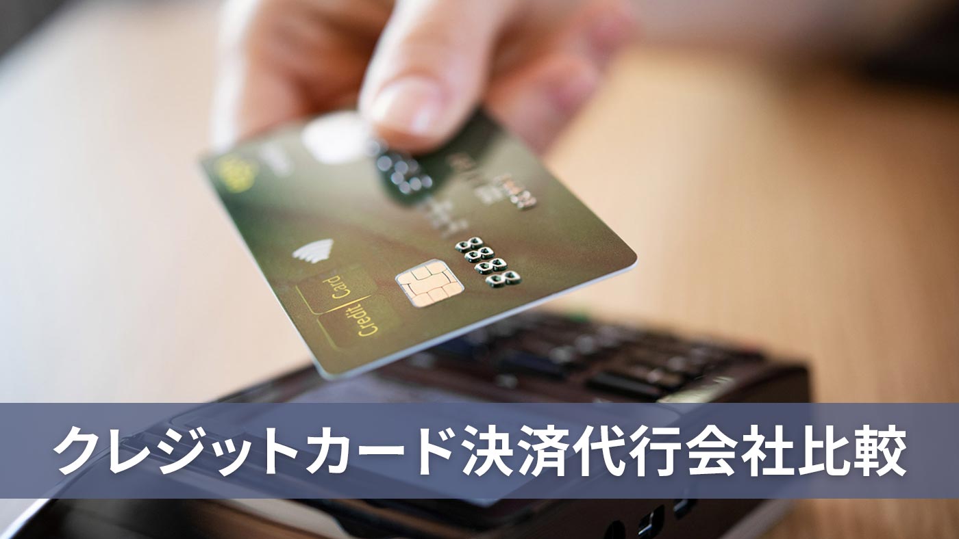 クレジットカード決済代行会社比較