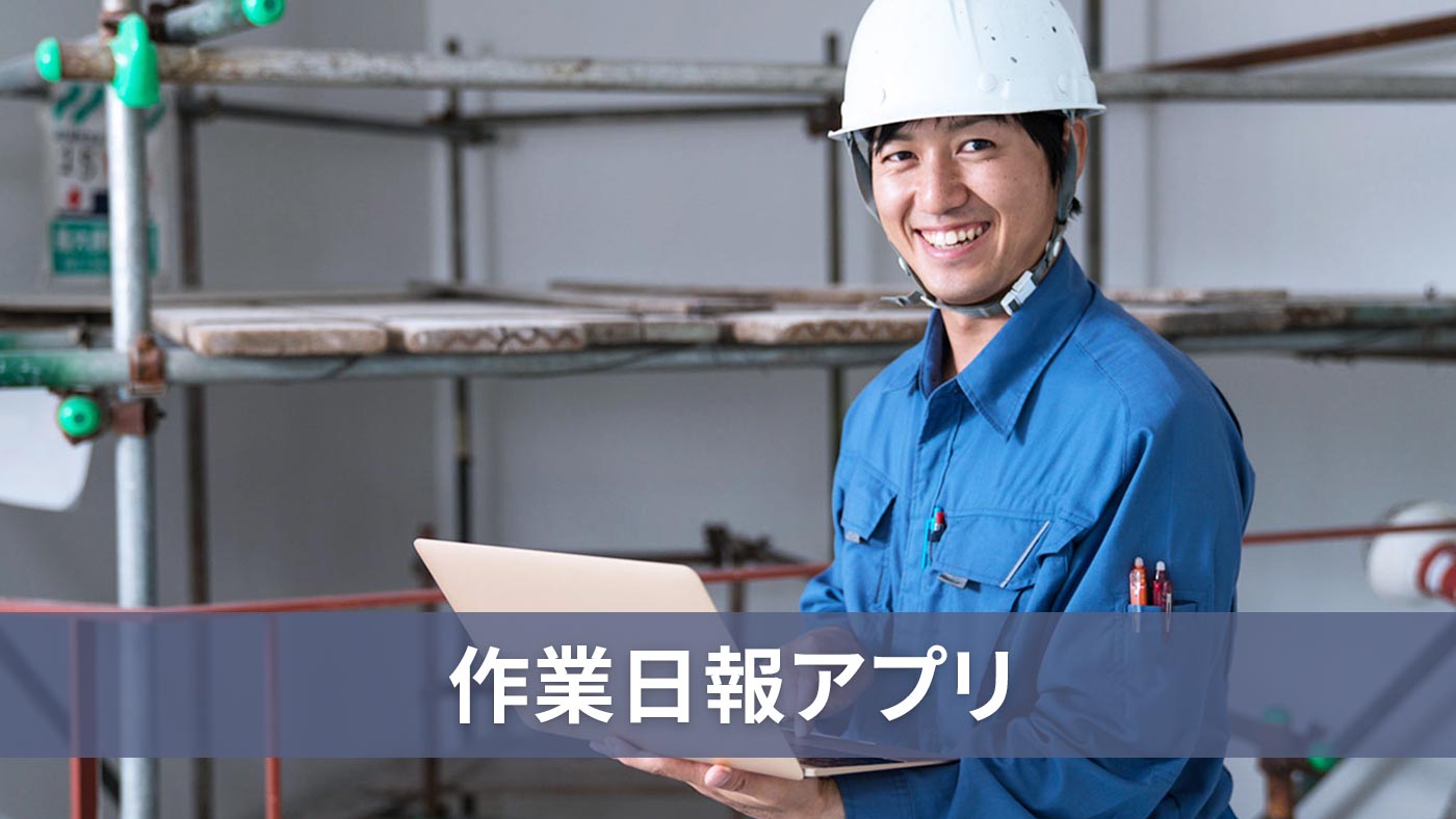 作業日報アプリ