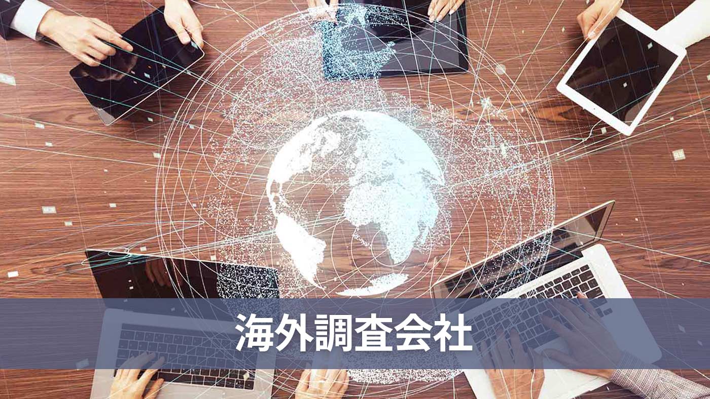 海外調査会社