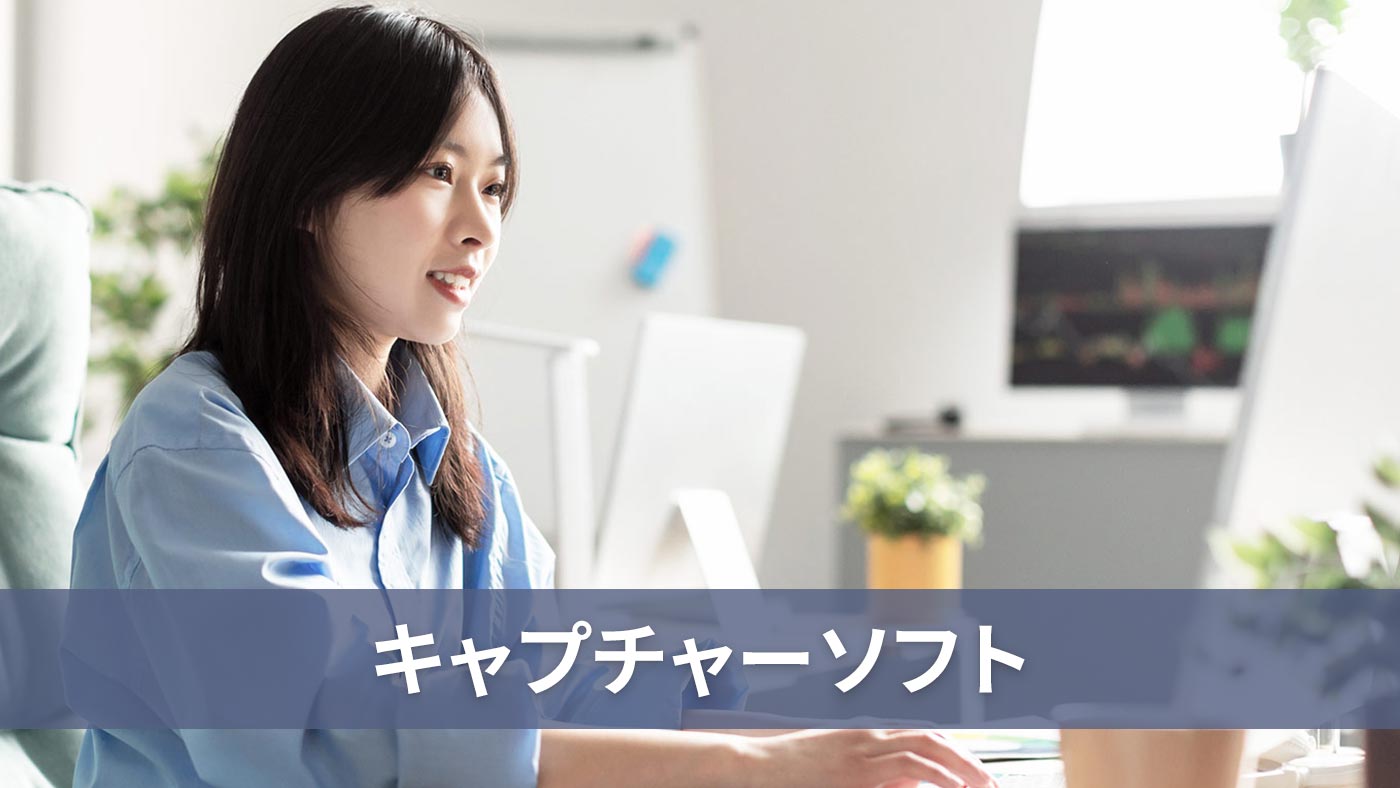 キャプチャーソフト