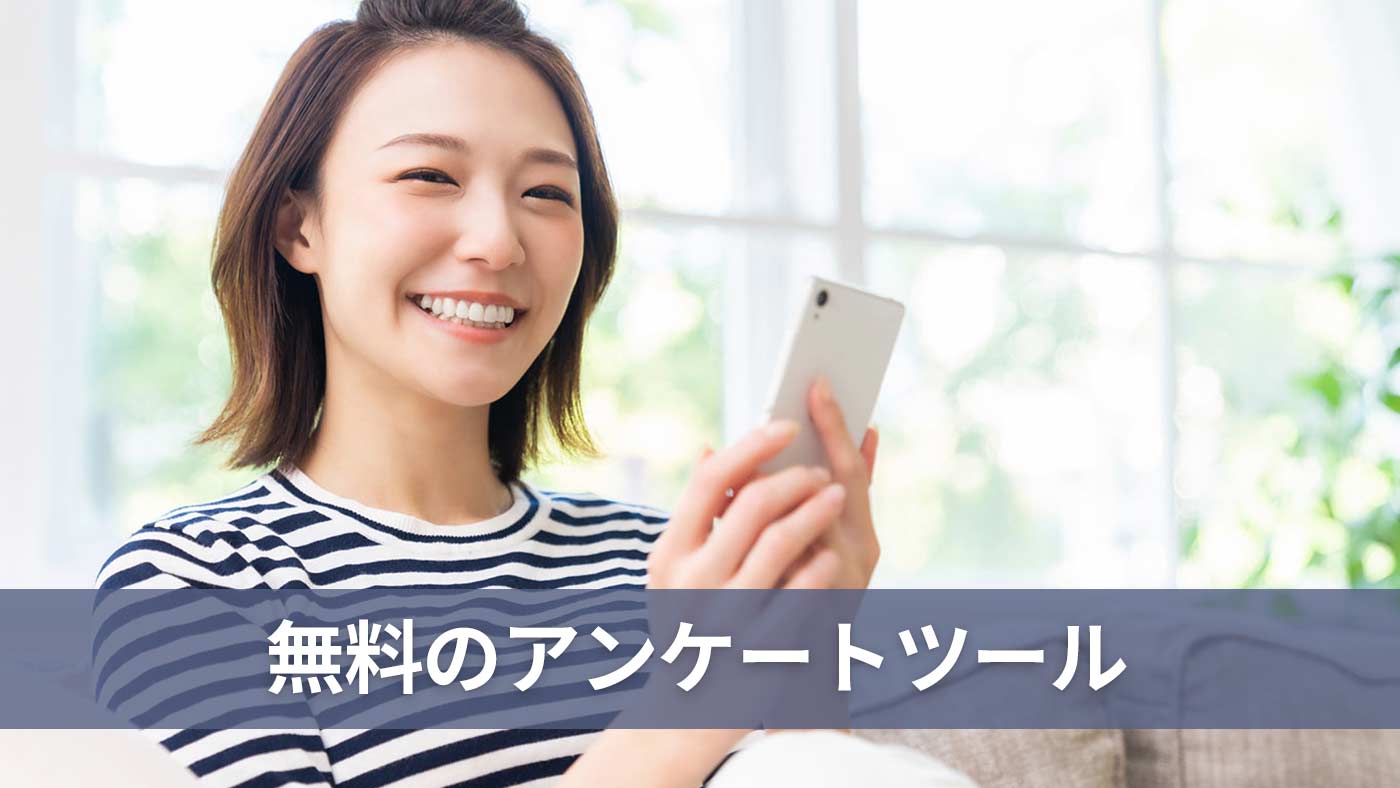 無料のアンケートツール