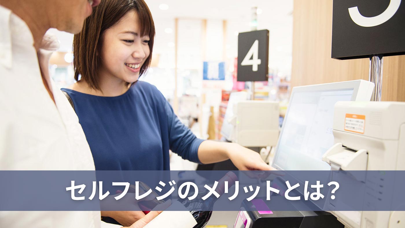 セルフレジのメリットとは？