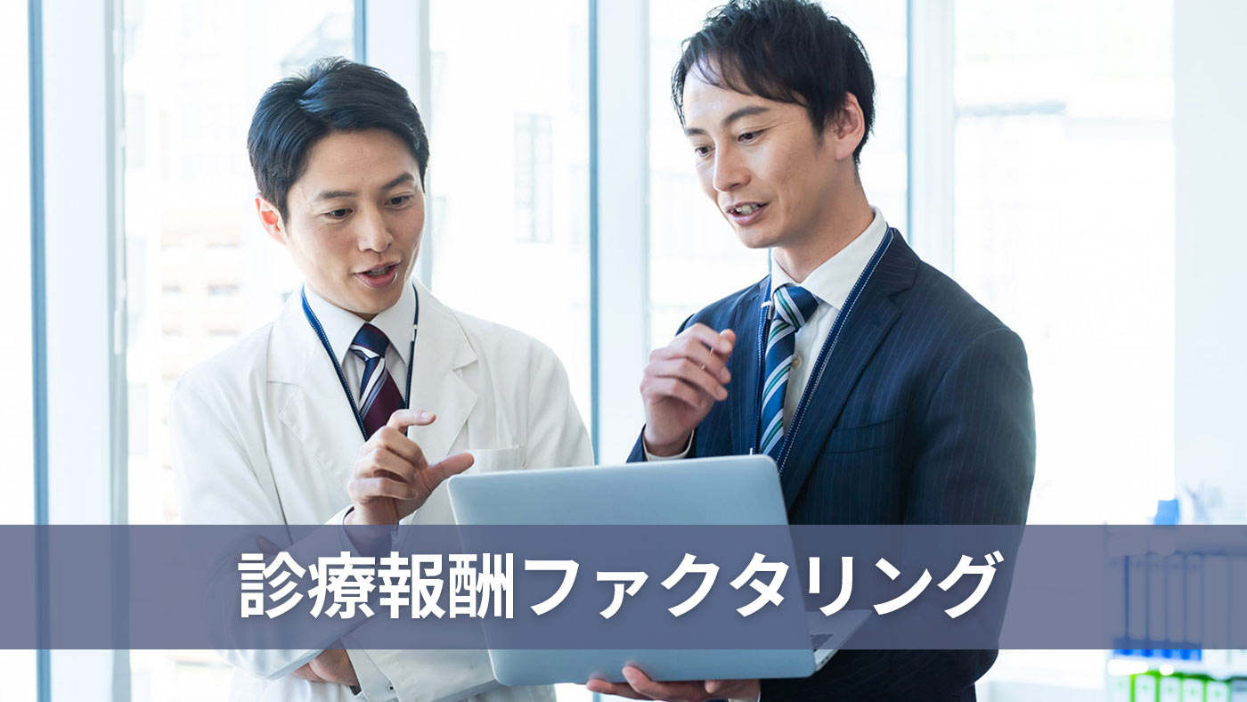 診療報酬ファクタリング