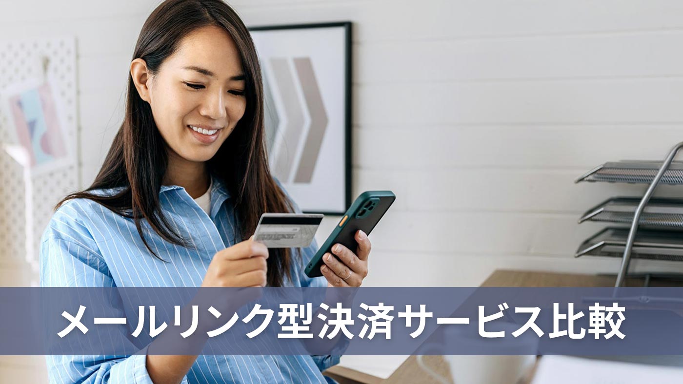 メールリンク型決済サービス比較