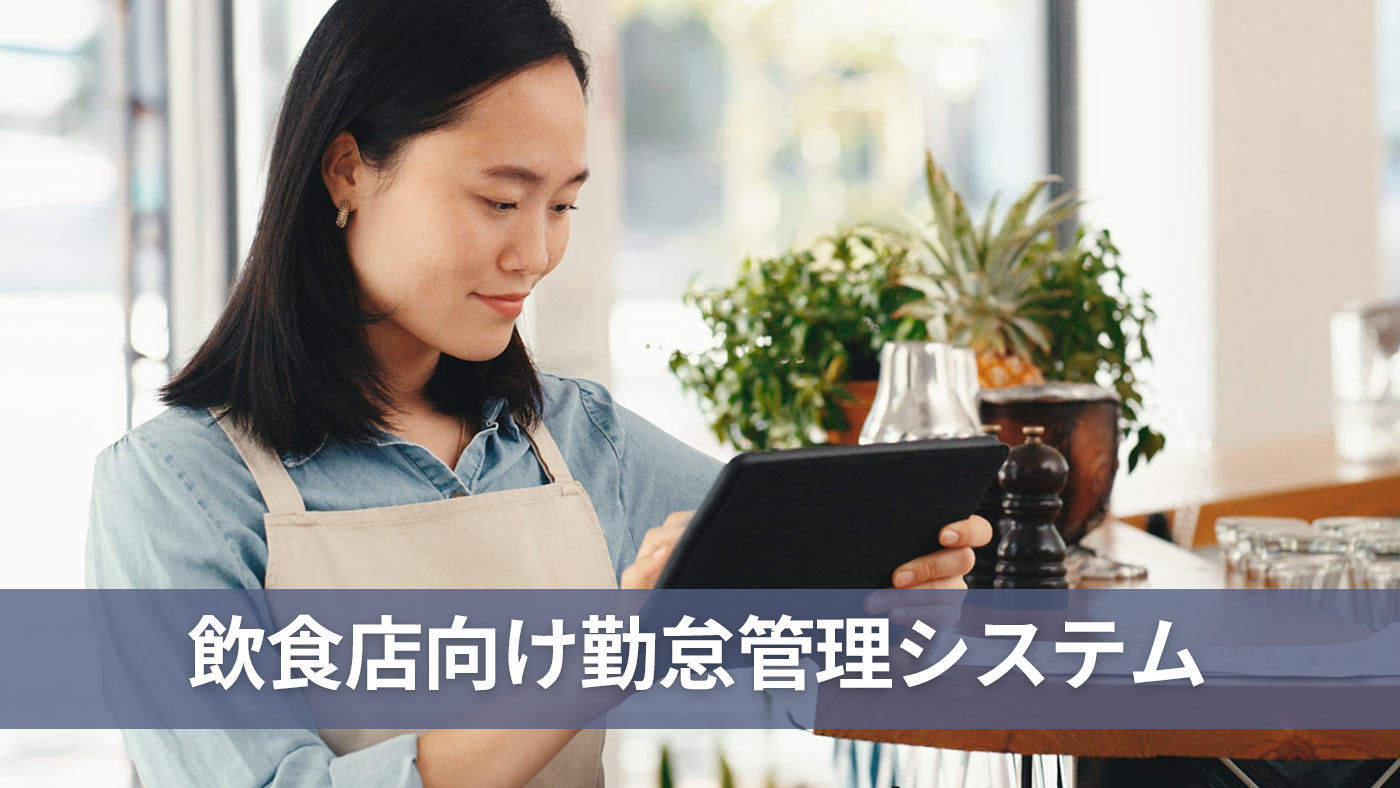 飲食店向け勤怠管理システム