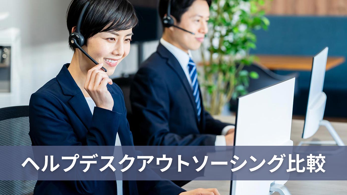 ヘルプデスクアウトソーシング比較