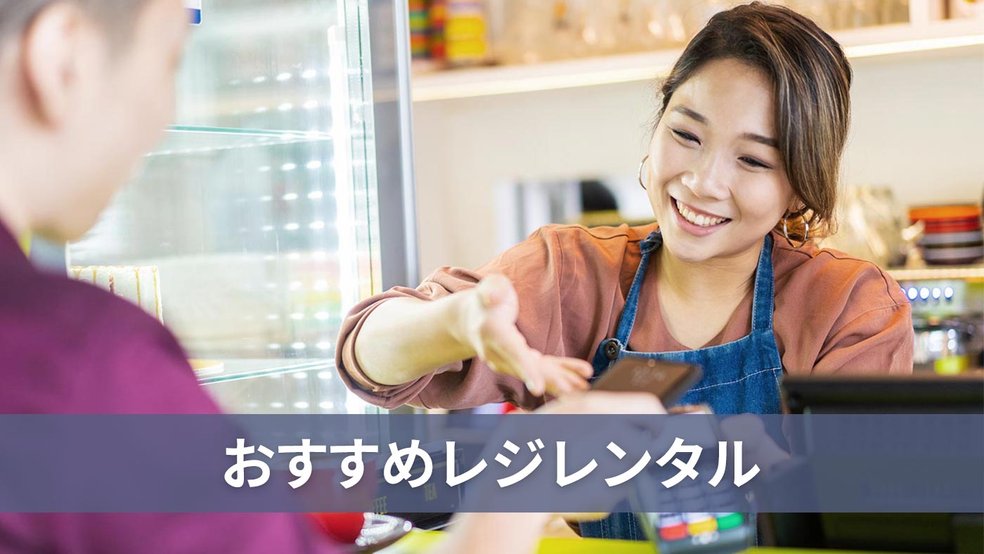 おすすめレジレンタル