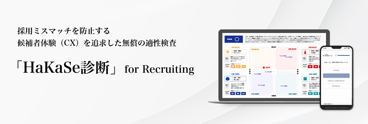 「HaKaSe診断for Recruiting」は、応募者の個性やチームとの相性を把握できるWeb適性検査です。
