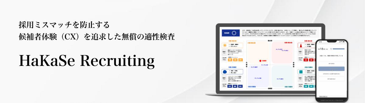 HaKaSe Recruitingは、期間の制約なく利用できる無料プランを備えた、応募者の個性やチームとの相性を把握できるWeb適性検査です