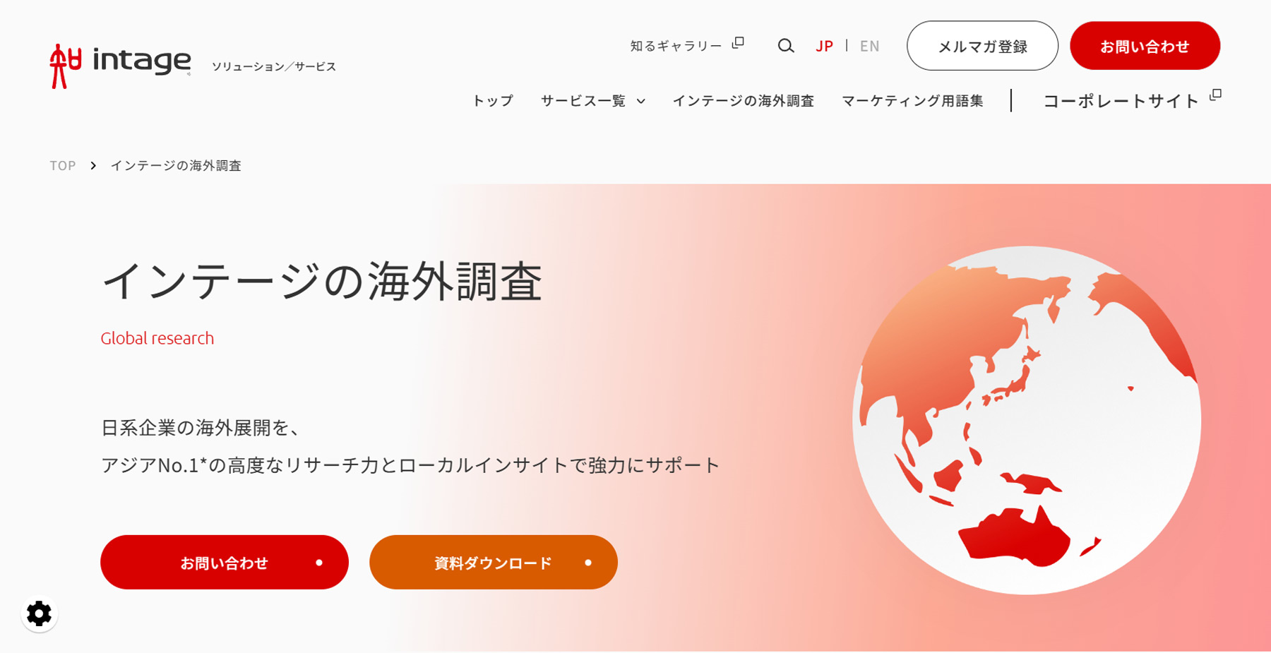 インテージの海外調査公式Webサイト
