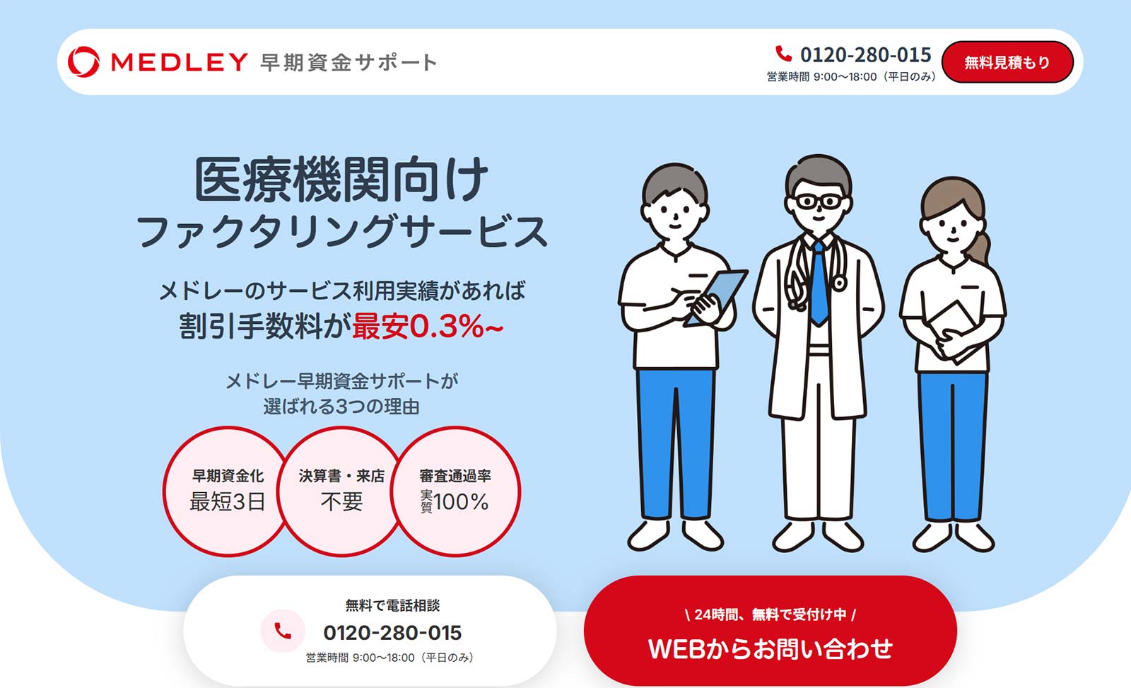 メドレー早期資金サポート_公式Webサイト
