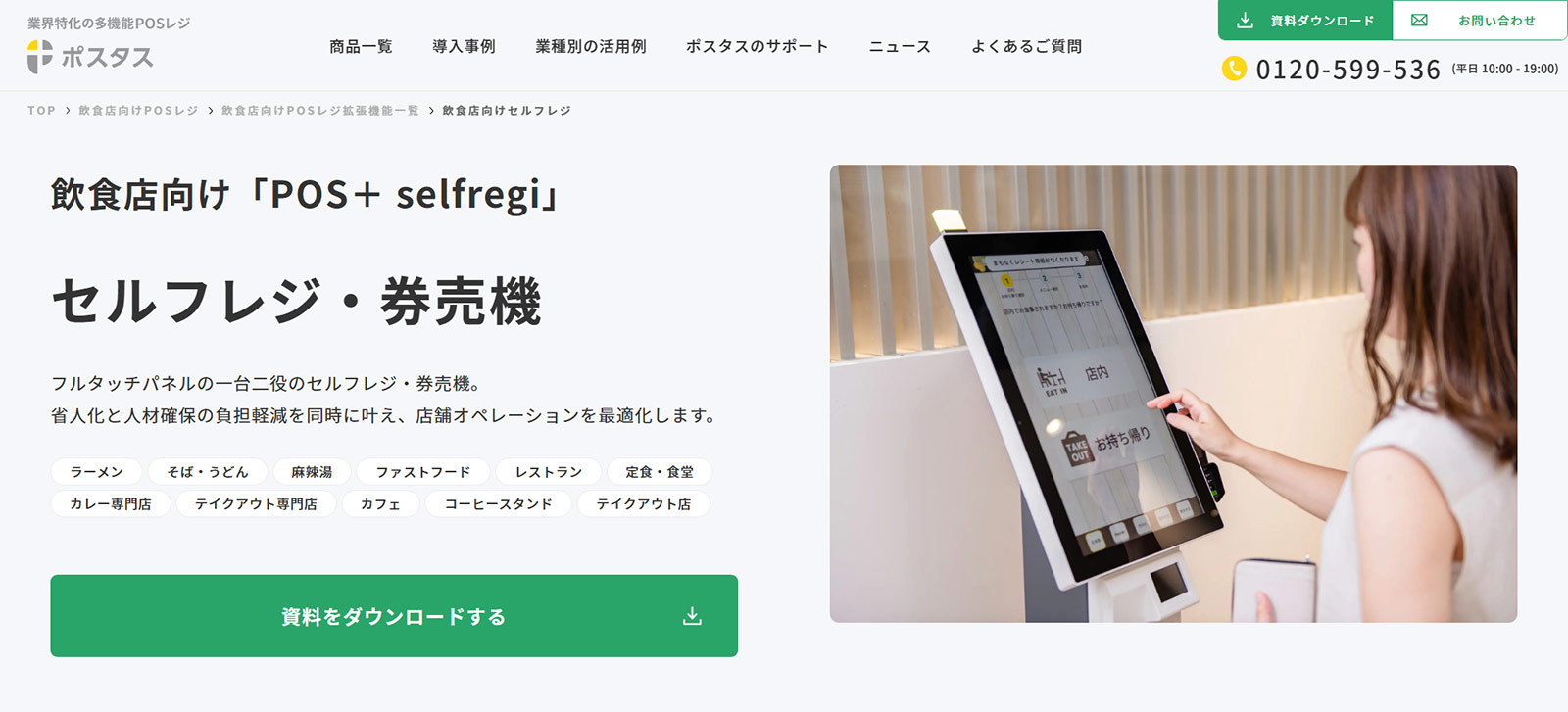 POS+ selfregi公式Webサイト