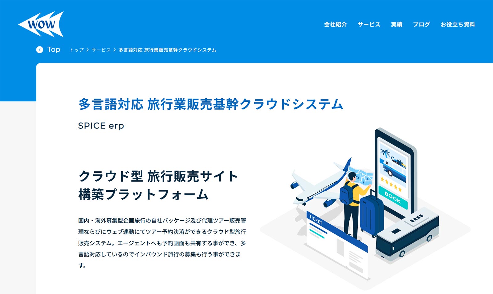 SPICE erp公式Webサイト